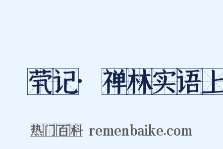 嫏茕记·禅林实语上是什么意思的图片